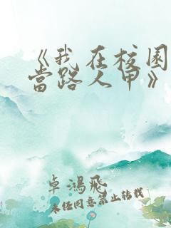 《我在校园文里当路人甲》by少峤