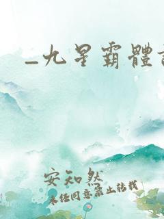 _九星霸体诀