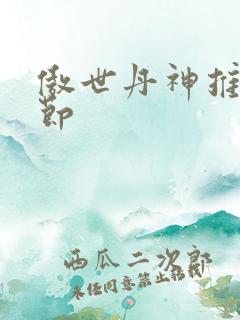 傲世丹神推到章节