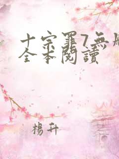 十宗罪7无删减全本阅读