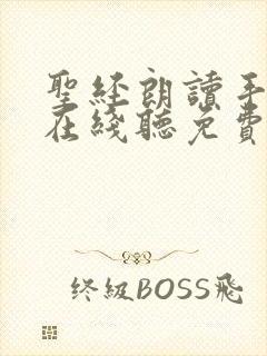 圣经朗读手机版在线听免费下载