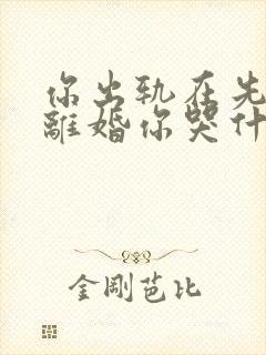 你出轨在先,我离婚你哭什么小说