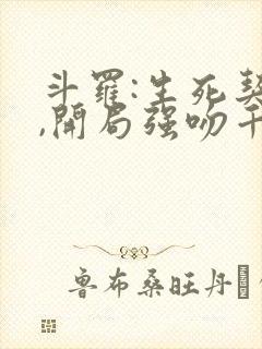 斗罗:生死契约,开局强吻千仞雪txt