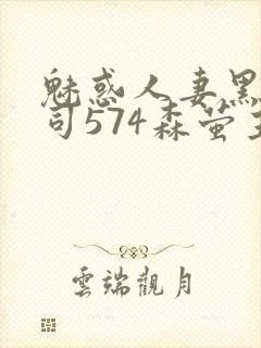 魅惑人妻黑人上司574森萤主演