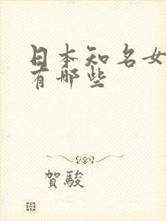 日本知名女演员有哪些