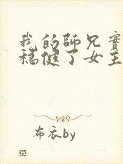 我的师兄实在太稳健了女主