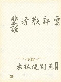 裴清欢许云琛小说