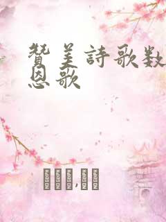 赞美诗歌数算主恩歌