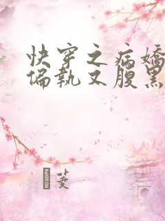 快穿之病娇反派偏执又腹黑 女夭儿