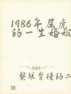 1986年属虎的一生婚姻状况