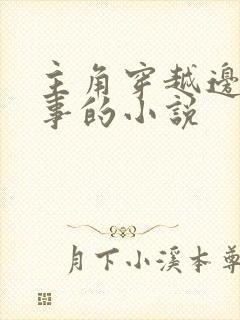 主角穿越边水往事的小说