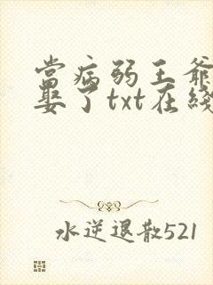 当病弱王爷被迫娶了txt在线阅读