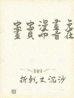 虫虫漫画免费漫画页面看在线看漫画