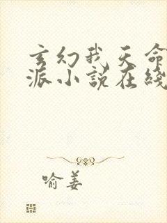 玄幻我天命大反派小说在线阅读