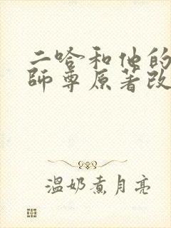 二哈和他的白猫师尊原著改编