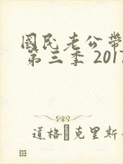 国民老公带回家 第三季 2017