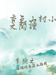 秀色山村小说全文阅读
