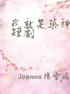 我就是药神完整短剧