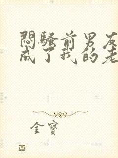 闷骚前男友空降成了我的老板免费阅读