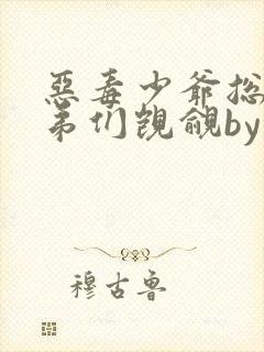 恶毒少爷总被弟弟们觊觎by天天的甜甜的小说