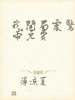 我开局震惊了女帝免费