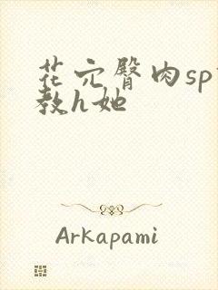 花穴臀肉sp调教h她