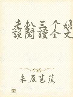 老扒三个媳妇小说阅读全文免费