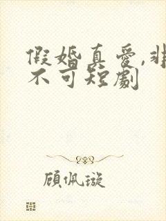 假婚真爱,非她不可短剧