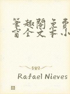 笔趣阁免费无弹窗全文本小说在线阅读