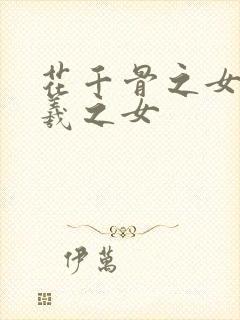 花千骨之女娲伏羲之女