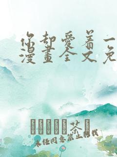 你却爱着一个他漫画全文免费阅读