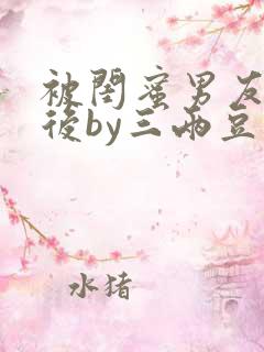 被闺蜜男友认错后by三两豆完结全文