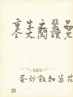 重生之医品嫡女全文阅读免费