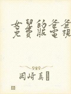 女儿的爸爸高清免费版电视剧