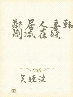 邻居人妻韩漫无删减在线