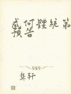 成何体统第二季预告