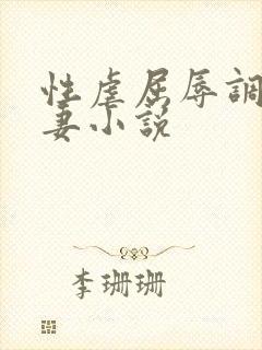 性虐屈辱调教人妻小说