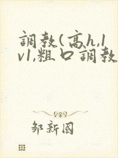 调教(高h,1v1,粗口调教