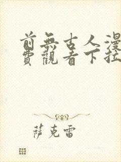 前无古人漫画免费观看下拉式六漫画