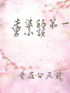 老婆的第一个单男小说