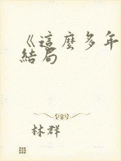 《这么多年》大结局