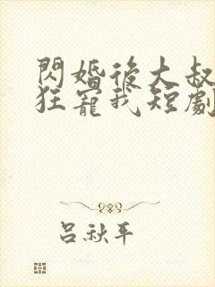 闪婚后大叔每天狂宠我短剧