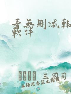 看无删减韩漫的软件