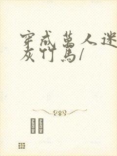 穿成万人迷的炮灰竹马/