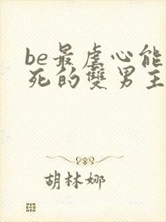 be最虐心能哭死的双男主小说