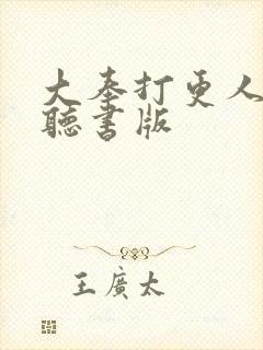 大奉打更人免费听书版