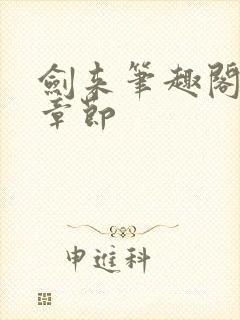 剑来笔趣阁最新章节