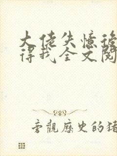 大佬失忆后只记得我全文阅读