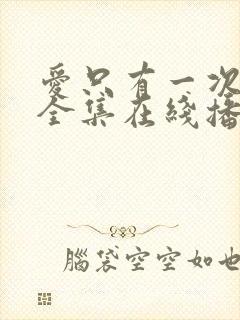 爱只有一次短剧全集在线播放