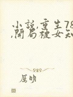 小说,重生78,开局被女知青退婚